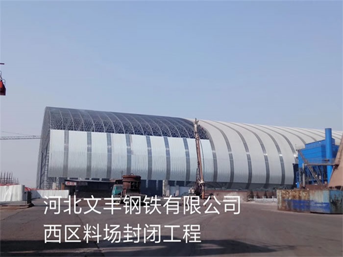 黑龙江文丰钢铁有限公司西区料场封闭工程